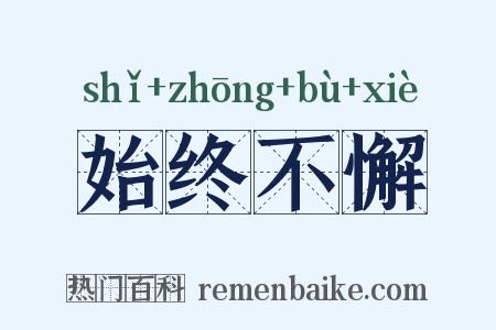始终不懈是什么意思的图片